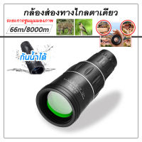 กล้องส่องทางไกล กล้องส่องทาไกล Monoculars Spotting Scope 16x52 กล้องส่องสัตว์ Binoculars ซูม 66 ถึง 8000 เมตร กล้องโทรทรรศน์ กล้องโทรทรรศน์กันน้ำพิกัด