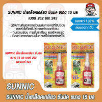 SUNNIC น้ำยาล็อคเกลียว ซันนิค ขนาด 15 มล เบอร์ 262 และ 243 ของแท้ 100%