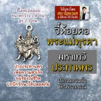 จี้พระแม่อุมาเทวี หรือ พระแม่ทุรคา พระแม่อุมาประทานพร รหัส HC-D-01 บูชาเสริมดวงการงาน การเงิน ความรัก สุขภาพ การเดินทาง