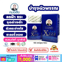 ยาหมอเส็ง -เอ็กซ์222  (ของแท้ 100%)