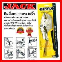 คีมล็อค ปากตรง 10นิ้ว(250มม) JACK รุ่นงานหนัก อย่างดี100% ของแท้แน่นอน