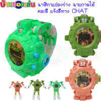 BKLTOY หุ่นยนต์  หุ่นแปลงร่าง ของเล่นแปลงร่าง 2IN1 นาฬิกาของเล่น ดิจิตอล นาฬิกาเด็ก ของเล่น นาฬิกาแปลงร่าง นาฬิกาฉายภาพ H022