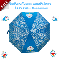 ร่มกันฝน ร่มกันแดด ร่มพับ 3 ตอนพร้อมส่ง ลายโดราเอมอน Doraemon กันUV ด้ามจับหัวโดราเอมอน