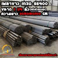 เพลาขาว 1 1/4 นิ้ว ยาว 30 / 50 / 80 / 100 เซนติเมตร (หนึ่งนิ้วสองหุน) เกรด SS400 - Steel round bar เพลากลม เหล็กกลม เหล็กตัน เหล็ก