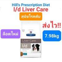 Hills Liver Care l/d 7.98kg อาหารสุนัขโรคตับ รสไก่ 7.98 กิโลกรัม