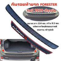 ( โปรโมชั่น++) คุ้มค่า ครอบกันรอยท้ายรถ กันรอยท้ายรถ FORESTER 2019-2021 ครอบกันรอยท้ายรถ FORESTER 2019-2021 ราคาสุดคุ้ม กันชน หน้า กันชน หลัง กันชน หน้า ออฟ โร ด กันชน หลัง วี โก้