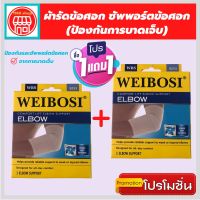 (1 แถมฟรี 1) ถูกกว่าซื้อแยกชิ้น ที่รัดข้อศอก ผ้ารัดข้อศอก ป้องกันและซัพพอร์ตข้อศอกจากการบาดเจ็บ เนื้อผ้านุ่มสวมใส่สบาย ระบายอากาศใด้ดี ใส่ทำงานหรือทำกิจกรรมต่างๆใด้ รับประกันสินค้าทุกชิ้น (สินค้าพร้อมส่ง)