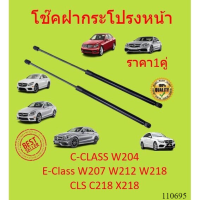 ราคา1คู่ โช๊คฝากระโปรงหน้า เบนซ์ W204 W207 W212 CLS W218 โช๊คฝากระโปรง STRUT