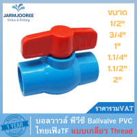 บอลวาวล์ พีวีซี Ballvalve PVC  แบบเกลียว Thread ยี่ห้อไทยเฟิง TF