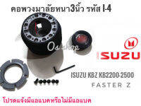 คอพวงมาลัยแต่ง คอหนา I-4 สำหรับรถยนต์ยี่ห้อ อีซูซุ Isuzu KBZ,KB 2200,2500,Faster Z สำหรับรถที่เปลี่ยนพวงมาลัย*ยนต์ จัดส่งเร้ว บริการประทับใจ*