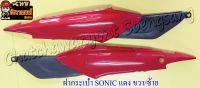 ฝากระเป๋า SONIC (ปี 2001-2003) สีแดง ขวา/ซ้าย