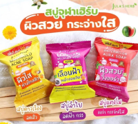 Julas Herb จุฬาเฮิร์บ สบู่แตงโม สบู่ลำไย สบู่ดาวเรือง ผิวกระจ่างใส 70 กรัม