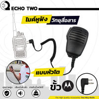 ไมค์หูฟัง ECHO2 แบบหัวโต เกรด A ขั้ว M ไมค์หูฟังวิทยุสื่อสาร สำหรับวิทยุสื่อสาร Motorola CP 246 HYT Yaesu FT-25 FT-24 ไมค์วอ หูฟังวอ อุปกรณ์วิทยุสื่อสาร