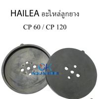 HAILEA อะไหล่ลูกยาง CP 60,120 ของแท้