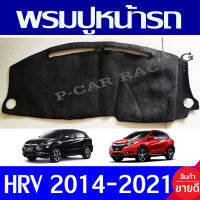 พรมปูคอนโซลหน้ารถ พรมปูหน้ารถ พรม ฮอนด้า เฮชอาวี Honda HR-V HRV 2014 - 2021 ใส่ร่วมกันได้ทุกปี