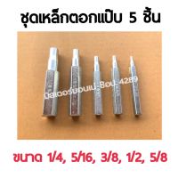 ชุดเหล็กตอกขยายท่อทองแดง NO.193 มีแบบเป็นชุด 5 ชิ้น ขนาด 1/4",5/16",3/8",1/2",5/8" ชุดเหล็กขยายแป๊ป ตอกแป๊ป