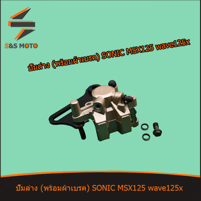 ปั้มล่าง (พร้อมผ้าเบรค) SONIC Wave125x MSX125 ปั๊มดิสเบรคหลังล่าง ปั้ม โซนิค เวฟw125x 125x คุณภาพดี พร้อมส่ง