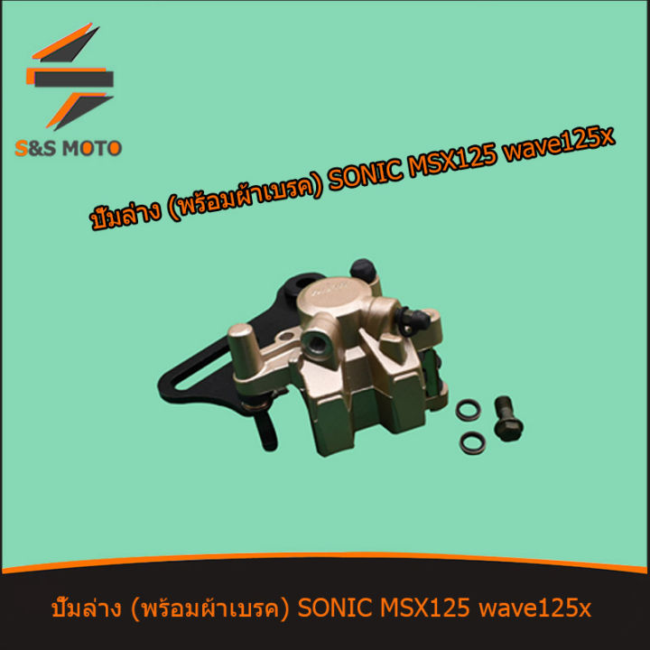 ปั้มล่าง-พร้อมผ้าเบรค-sonic-wave125x-msx125-ปั๊มดิสเบรคหลังล่าง-ปั้ม-โซนิค-เวฟw125x-125x-คุณภาพดี-พร้อมส่ง