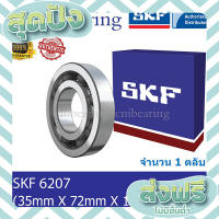 ส่งฟรี ตรงปก 6207 SKF ตลับลูกปืนเม็ดกลมร่องลึก ฝาเปิด (35mm X 72mm X 17mm) เก็บปลายทาง ส่งจากกรุงเทพ