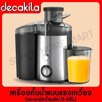 DECAKILA เครื่องคั้นน้ำแบบแรงเหวี่ยง 400 วัตต์ รุ่น KEJC002M (Centrifugal juicing machine) เครื่องคั้น ที่คั้นน้ำผลไม้ ที่คั้นน้ำ คั้นน้ำ คั้นแบบแรงเหวี่ยง