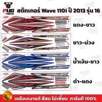 สติกเกอร์เวฟ110i ปี2013 รุ่น16 ( สีสด เคลือบเงาแท้ ) สติกเกอร์Wave110i ปี2013 รุ่น16 สติ๊กเกอร์เวฟ110i ปี2013 รุ่น16