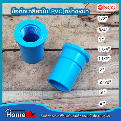 ตราช้าง SCG ข้อต่อตรงเกลียวใน PVC (อย่างหนาตราช้าง) 1/2 "  - 4 นิ้ว ข้อต่อ ข้องอ ข้อลด สามทาง ต่อตรงเกลียวใน PVC ตราช้างของแท้ 100%