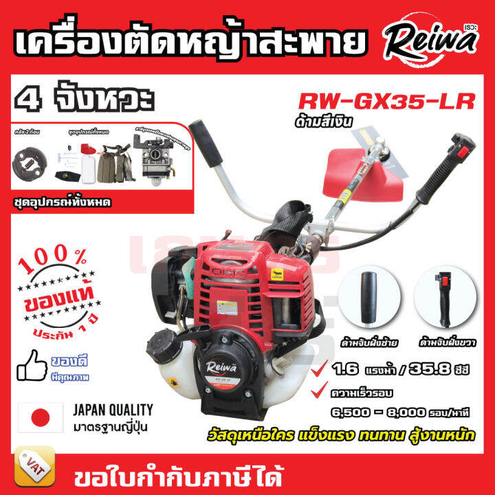 เครื่องตัดหญ้า-4-จังหวะ-reiwa-rw-35-มาตรฐานญี่ปุ่น-แข็งแรงทนทาน