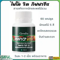 ส่งฟรี ไฟโตวิต กิฟฟารีน ไฟโต  ผลิตภัณฑ์เสริมอาหาร สารสกัดจากผักและผลไม้รวม ชนิดเม็ด Giffarine