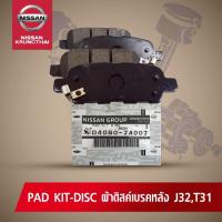 ผ้าดิสค์เบรคหลัง NISSAN TEANA J32, X-TRAIL T31 (อะไหล่แท้ NISSAN) รหัส 079