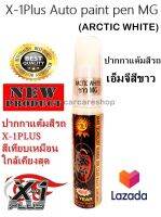 ปากกาแต้มสีรถ ปากกาลบรอยขีดข่วน สีขาว เอ็มจี X-1Plus Auto paint pen MG (ARCTIC WHITE)