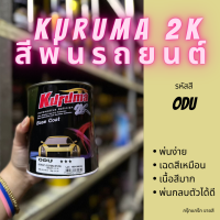 สีพ่นรถยนต์ 2k chevrolet colorado ODU สีรถยนต์ สีทอง KURUMA ขนาด1ลิตร สีรถยนต์เชฟ สีคูลูม่าร์ 2K BASE COAT