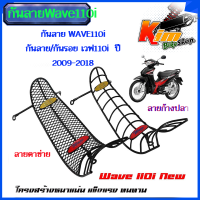 กันลาย WAVE110i กันลาย/กันรอย เวฟ110i  ปี2009-2018 ลายก้างปลา ลายตาข่าย โครงหนา  สี สวยเข้ารูปราคาต่ออัน