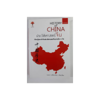 หนังสือ ประวัติศาสตร์จีน HISTORY OF CHINA  เรียนรู้และเข้าใจประวัติศาสตร์จีนภายใน 1 วัน