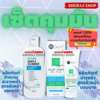 BR Derm Gentel Cleanser และ Aloe Vera Gel Plus