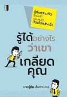 หนังสือ รู้ได้อย่างไรว่าเขาเกลียดคุณ  : จิตวิทยา การอ่านคน อ่านคนจากท่าทาง อ่านใจคน จับพิรุษ จับโกหก