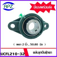 UCFL210-32  Bearing Units ตลับลูกปืนตุ๊กตา UCFL 210-32  ( เพลา    2 นิ้ว , 50.80   มิล )   จำนวน 1 ตลับ จัดจำหน่ายโดย Apz สินค้ารับประกันคุณภาพ