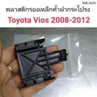 พลาสติกรับเหล็กค้ำฝากระโปรง Toyota Vios 2008-2012 อะไหล่รถ