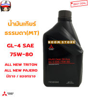 MITSUBISHI แท้เบิกศูนย์ น้ำมันเกียร์ธรรมดา 1ลิตร GL-4 SAE 75W80 All new Triton/Mirage/Attrage  รหัส. MZ320265ราคาต่อ1ขวด