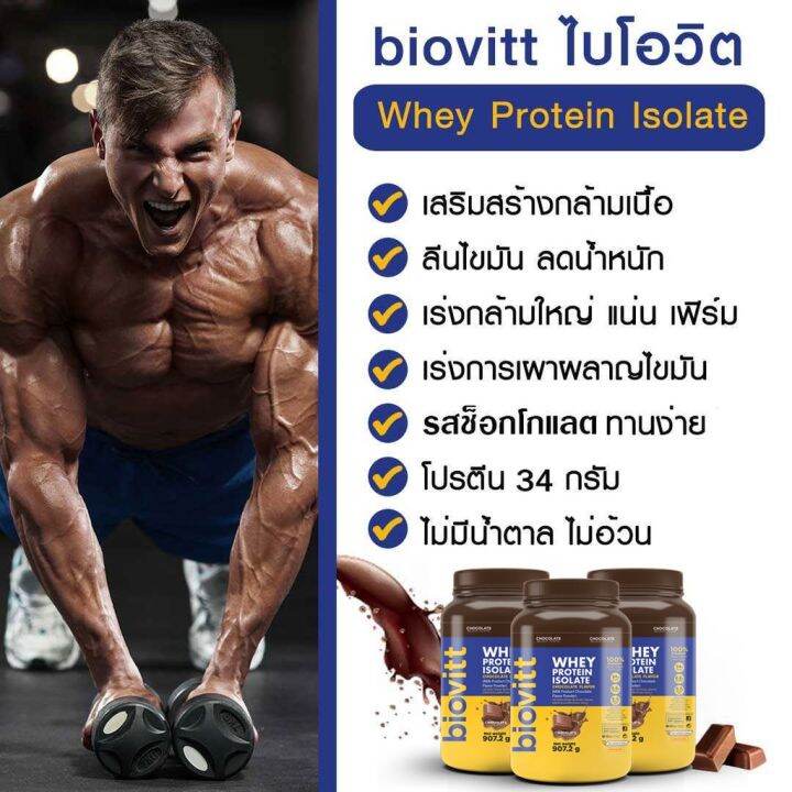 ส่งฟรี-ช็อก-1-กระปุก-ฟรี-เวย์ช็อกซอง-biovitt-whey-protein-isolate-907-2-g-ไบโอวิต-เวย์โปรตีน-ไอโซเลท-รสช็อกโกแลต-โปรตีน-34g