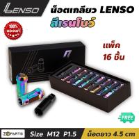 น๊อตล้อ เลนโซ่ เรนโบว์ LENSO M12x1.5 ชุด 16 ตัว พร้อมบล็อค สีเรนโบว์ น๊อตล้อรถยนต์ น๊อตล้อรถเก๋ง น๊อตล้อรถกระบะ น๊อตซิ่ง TOYOTA HONDA MITSUBISHI MAZDA