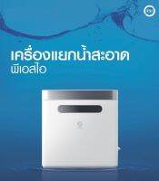 เครื่องแยกน้ำสะอาด PSI WE2 รับประกันศูนย์ PSI ใกล้บ้านท่าน