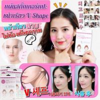 ?Dodo Label แผ่นสติกเกอร์แปะหน้าเรียว V-Shape? ยกหน้าเรียว ลดเหนียง ยกหางตา ลดโหนกแก้ม ไม่ต้องทำศัลยกรรม✅1 กล่องมี10แผ่น