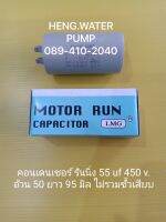 Capacitor 55 uf 450V. คอนเดนเซอร์รันนิ่ง Run อะไหล่ปั๊มน้ำ อุปกรณ์ปั๊มน้ำ ทุกชนิด water pump ชิ้นส่วนปั๊มน้ำ