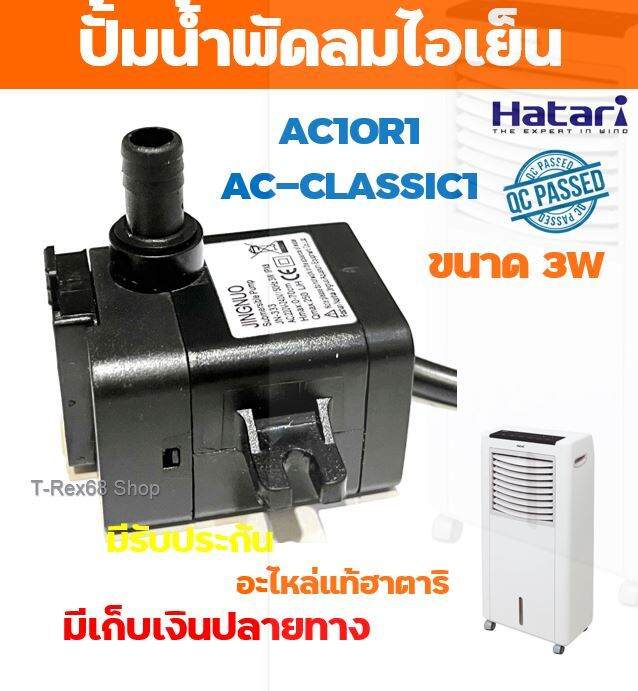 อะไหล่แท้ฮาตาริ-ปั้มน้ำแบบแช่-3w-สำหรับพัดลมไอเย็น-ฮาตาริ-ac10r1-หรือ-ac-classic1-หรือ-ac10r2-สินค้ามีประกัน