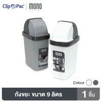 CEA ถังขยะ Clip Pac Mono ฝาเปิดแบบเลื่อนขึ้น ขนาด 9 ลิตร รุ่น 3378 มีให้เลือก 2 สี ที่ใส่ขยะ  Trash bin