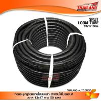 ท่อกระดูกงูร้อยสายไฟแบบผ่า สำหรับใช้ในรถยนต์ ขนาด 13x17 ยาว 50 เมตร (13mm.)