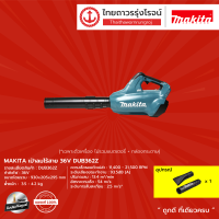 MAKITA DUB362 เครื่องเป่าลมไร้สาย 36v รุ่น DUB362Z (เครื่องเปล่า+กล่องกระดาษ) |ชิ้น| TTR Store