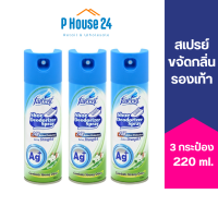 [3ชิ้น] FARCENT สเปรย์กลบกลิ่นรองเท้า ยาวนาน 24ชม. 220ml 3ชิ้น ดับกลิ่นรองเท้า ฉีดรองเท้า