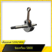 ข้อเหวี่ยง 5200 / ข้อเหวี่ยง 5800 สำหรับเลื่อยยนต์รุ่น 5200/5800 สินค้ามาตราฐานโรงงาน สินค้าทดแทน ติดตั้งด้วยตัวเองได้ง่าย มีความทนทาน