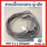 ชุดสายไฟต่อกลางทาง ผู้+เมีย VKF 2x1 ยาว10เมตร อย่างดี มอก. ใช้สำหรับต่อความยาวปลั๊กให้ยาวขึ้น